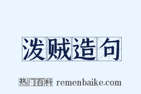 泼贼造句是什么意思的图片